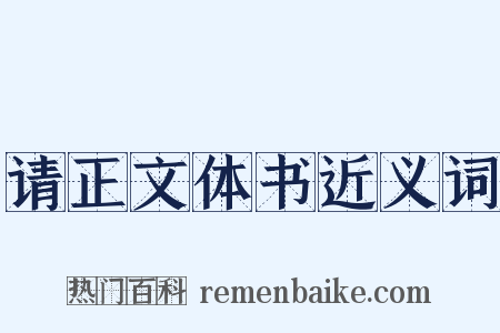 请正文体书近义词是什么意思的图片